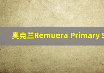 奥克兰Remuera Primary School